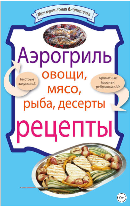Аэрогриль_ Овощи. Мясо. Рыба. Десерты - Моя кулина_0.png